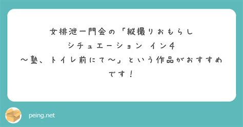 女排泄一門会|女排泄一門会の月額見放題『排泄同友会』のコスパ。